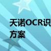 天诺OCR识别技术：打造高效文本识别解决方案