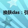 换肤das：引领时尚潮流的个性化换肤体验