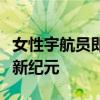 女性宇航员即将开启登月之旅，突破太空探索新纪元