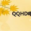 QQHD电脑版下载教程及安装指南