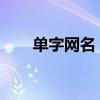 单字网名：流行、趋势与背后的故事
