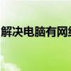 解决电脑有网络却无法上网的问题：全面指南