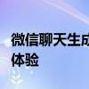 微信聊天生成器电脑版：轻松打造个性化聊天体验