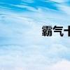 霸气十足的QQ个性签名精选
