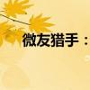 微友猎手：掌握社交新动向的必备工具