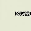 IG对战G2电竞盛宴，谁将胜出？