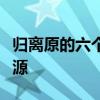 归离原的六个岩柱：神秘力量的标志与传说起源