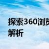 探索360浏览器7：新功能与用户体验的全面解析