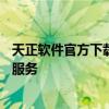 天正软件官方下载网站——为您提供安全、高效的软件下载服务