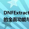 DNFExtractor：深度解析DNF数据提取工具的全面功能与应用