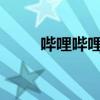 哔哩哔哩无法观看视频的原因解析