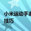 小米运动手表的全面指南：功能、特点与使用技巧
