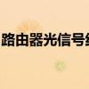 路由器光信号红灯闪烁，故障排查与解决方案