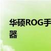 华硕ROG手机官网 - 探索极致性能的电竞利器