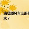 滴嗒顺风车注册条件详解：成为顺风车主你需要满足哪些要求？