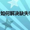 如何解决缺失字体错误：一站式解决方案指南