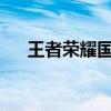 王者荣耀国际版：全球玩家的热血战场