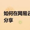 如何在网易云音乐平台上上传音乐？详细教程分享