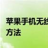 苹果手机无线网络连接正常却无法上网的解决方法