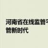 河南省在线监管平台：构建全方位监管体系，助力智能化监管新时代
