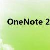 OneNote 2016使用指南：从入门到精通