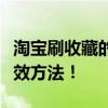 淘宝刷收藏的秘密技巧：提高店铺曝光率的有效方法！