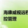 海康威视远程监控设置详解：轻松实现远程监控管理