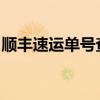 顺丰速运单号查询与跟踪：轻松掌握包裹动态