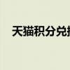 天猫积分兑换商城：你的积分兑换好去处