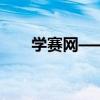 学赛网——开启您的智能学习新纪元