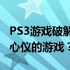 PS3游戏破解下载攻略：如何轻松获取并安装心仪的游戏？