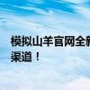模拟山羊官网全新更新消息揭秘！深度了解模拟山羊的最佳渠道！
