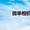 微单相机：便携与性能的完美结合