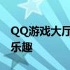 QQ游戏大厅：轻松下载安装，畅享海量游戏乐趣