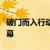 破门而入行动小队的秘密行动：揭开真相的序幕