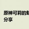 原神可莉的魅力：角色背景、攻略及游戏心得分享