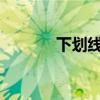下划线复制：方法与技巧详解