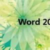 Word 2019官方正版免费下载指南