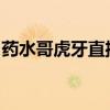 药水哥虎牙直播的独特魅力与不为人知的故事