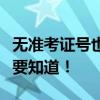 无准考证号也能查四六级成绩？这些方法你需要知道！