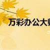 万彩办公大师：高效办公的终极解决方案