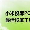 小米投屏PC版：实现电脑与手机无缝连接的最佳投屏工具
