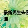 最新男生头像大全：时尚潮流，风格多样任你选