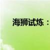 海狮试炼：海洋精灵的挑战与成长之旅
