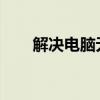 解决电脑无法搜索到手机热点的问题