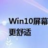 Win10屏幕亮度调节完全攻略：让你的屏幕更舒适