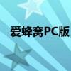 爱蜂窝PC版：一站式数字化生活服务平台