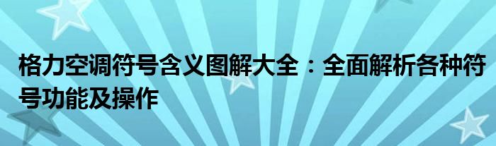 格力空调符号代表什么意思（格力空调符号说明图解）