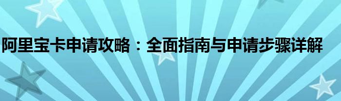 阿里宝卡资费介绍（阿里宝卡申请入口链接）