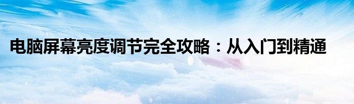 电脑屏幕亮度怎么调比较舒适（电脑屏幕亮度调节方法）